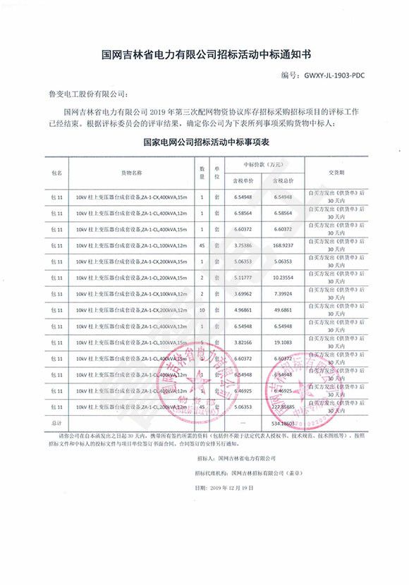 国网吉林省电力有限公司中标通知书